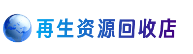 三门峡资源回收站