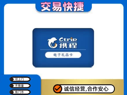 三门峡购物卡回收携程礼品卡.jpg