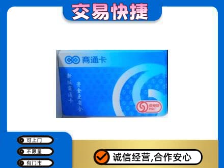 三门峡购物卡回收商通卡.jpg