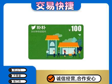 三门峡购物卡回收朴朴超市卡.jpg
