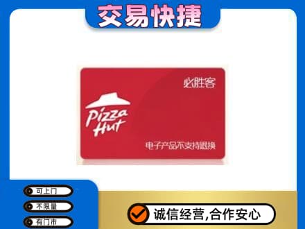 三门峡购物卡回收必胜客卡.jpg