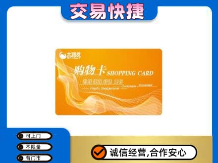三门峡购物卡回收大润发卡.jpg