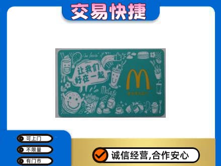 三门峡购物卡回收麦当劳卡.jpg