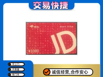 三门峡购物卡回收京东卡.jpg