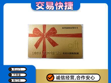 三门峡购物卡回收杭州大厦卡.jpg