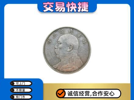 三门峡礼品回收袁大头.jpg