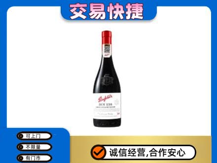 三门峡洋酒回收奔富红酒.jpg